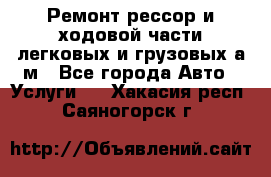 Ремонт рессор и ходовой части легковых и грузовых а/м - Все города Авто » Услуги   . Хакасия респ.,Саяногорск г.